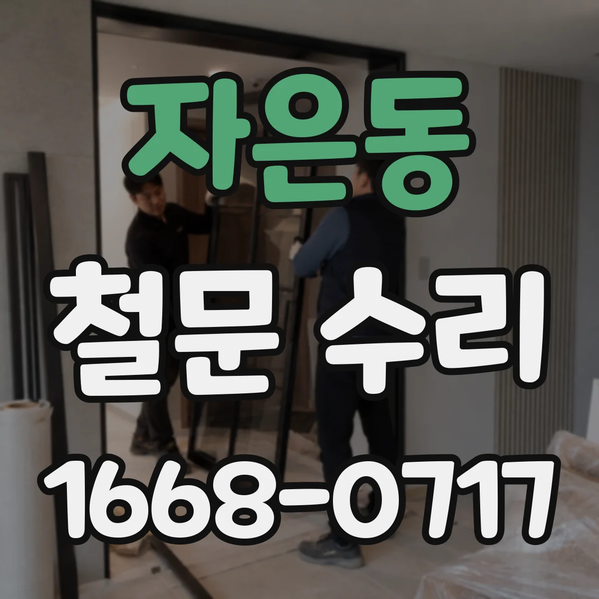 자은동 철문 수리