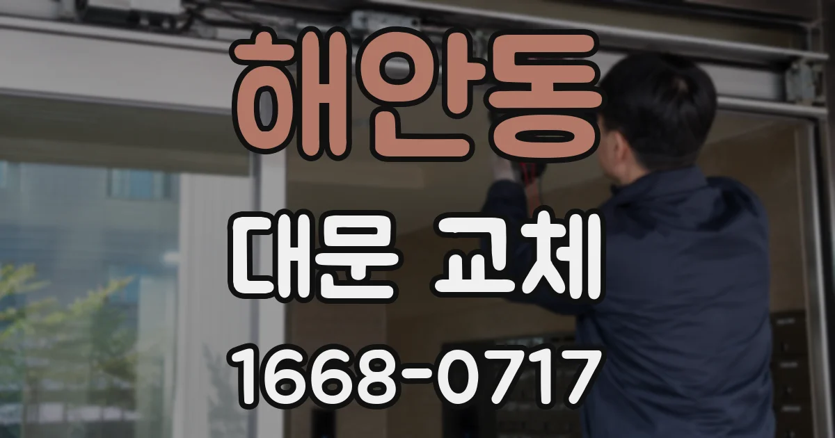 해안동 대문 교체