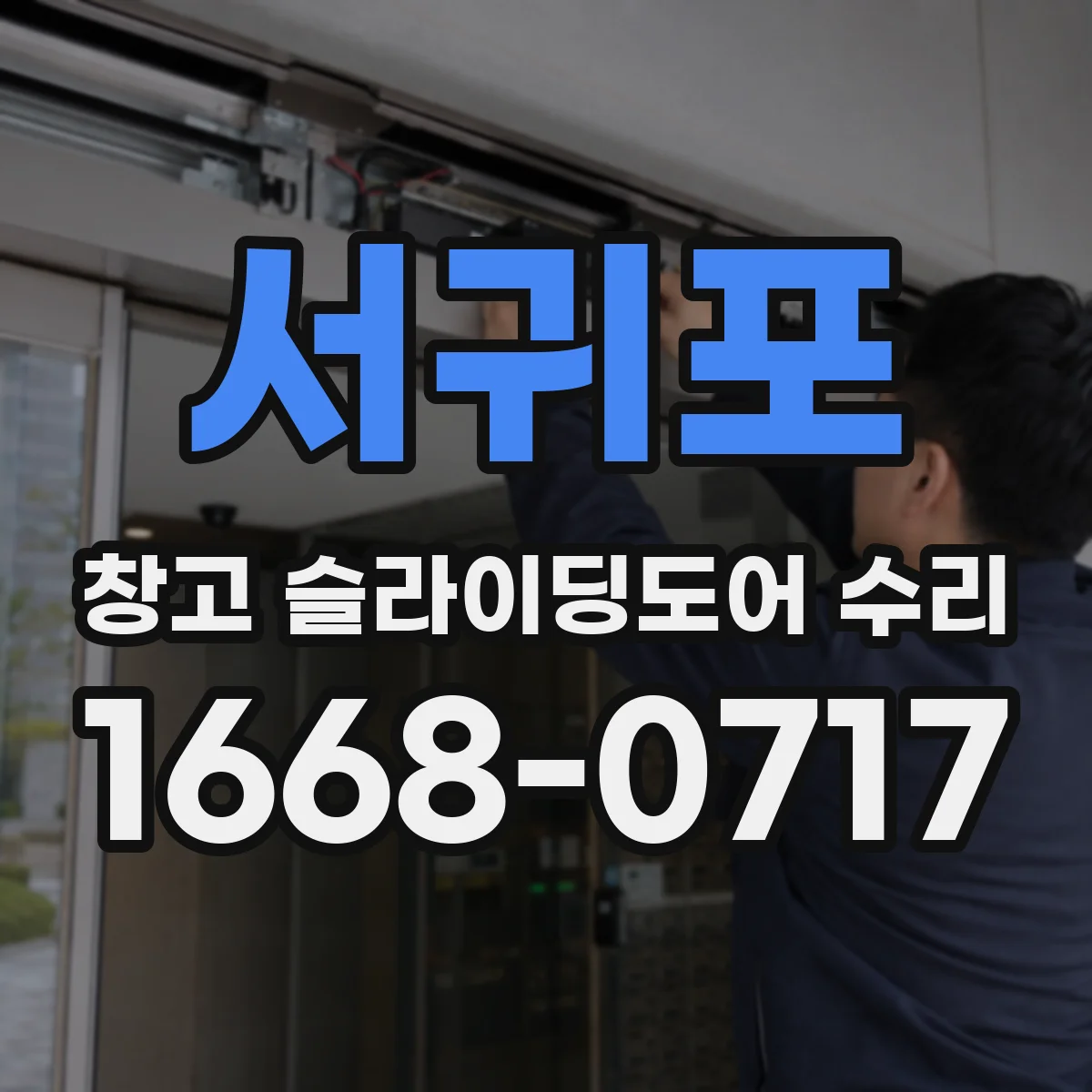 서귀포 창고 슬라이딩도어 수리