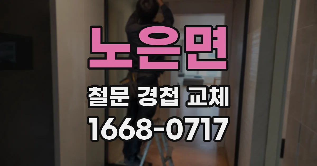 노은면 철문 경첩 교체