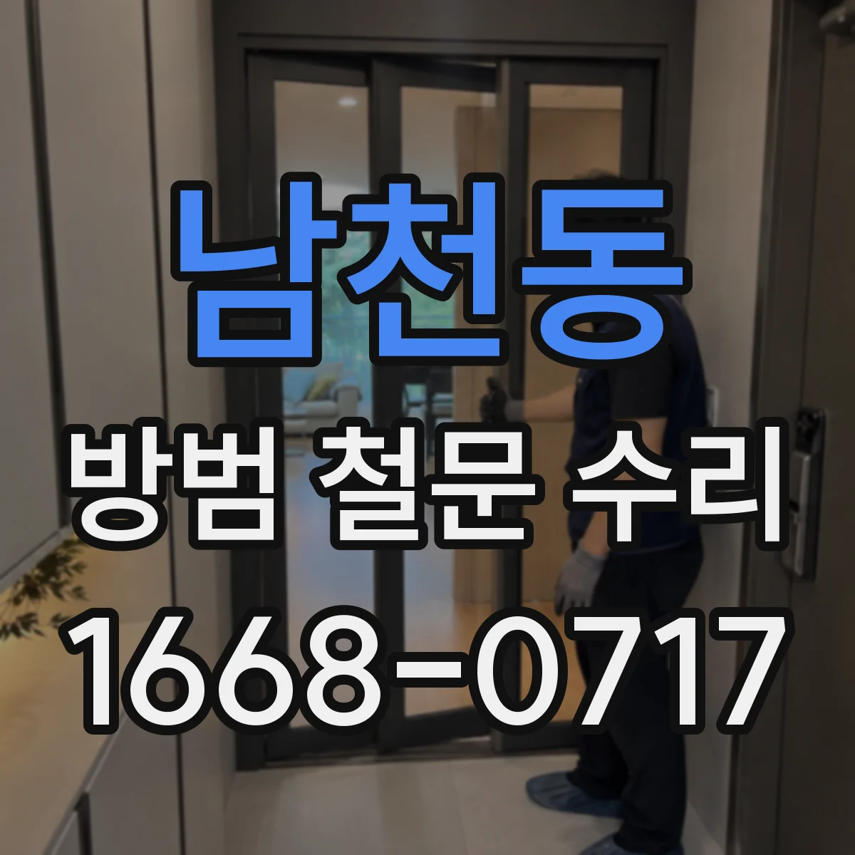 남천동 방범 철문 수리