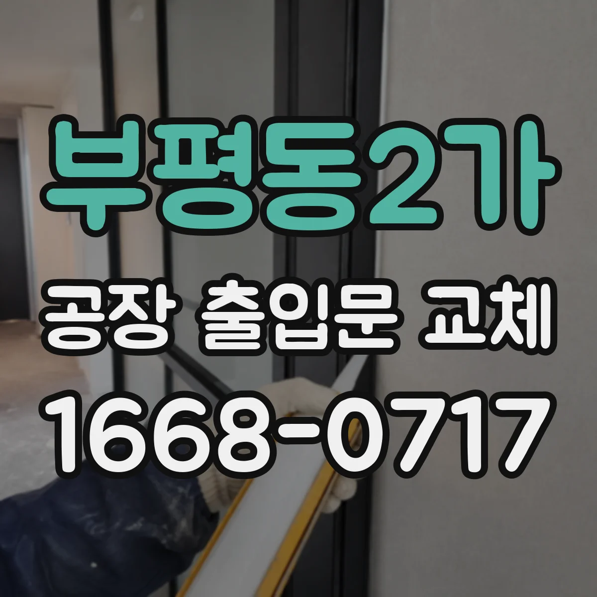 부평동2가 공장 출입문 교체