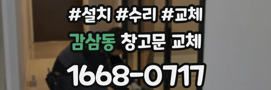 감삼동 창고문 교체
