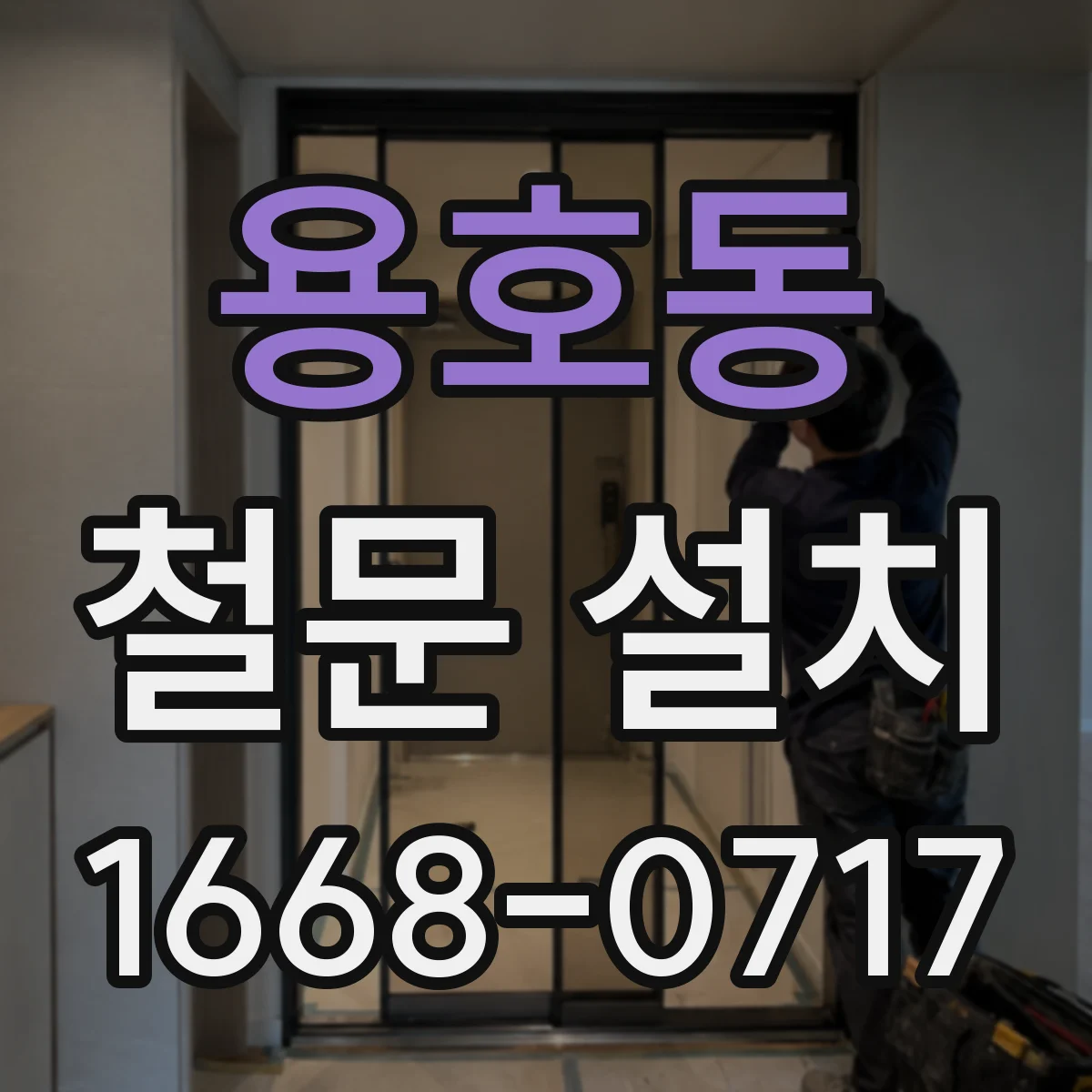 용호동 철문 설치