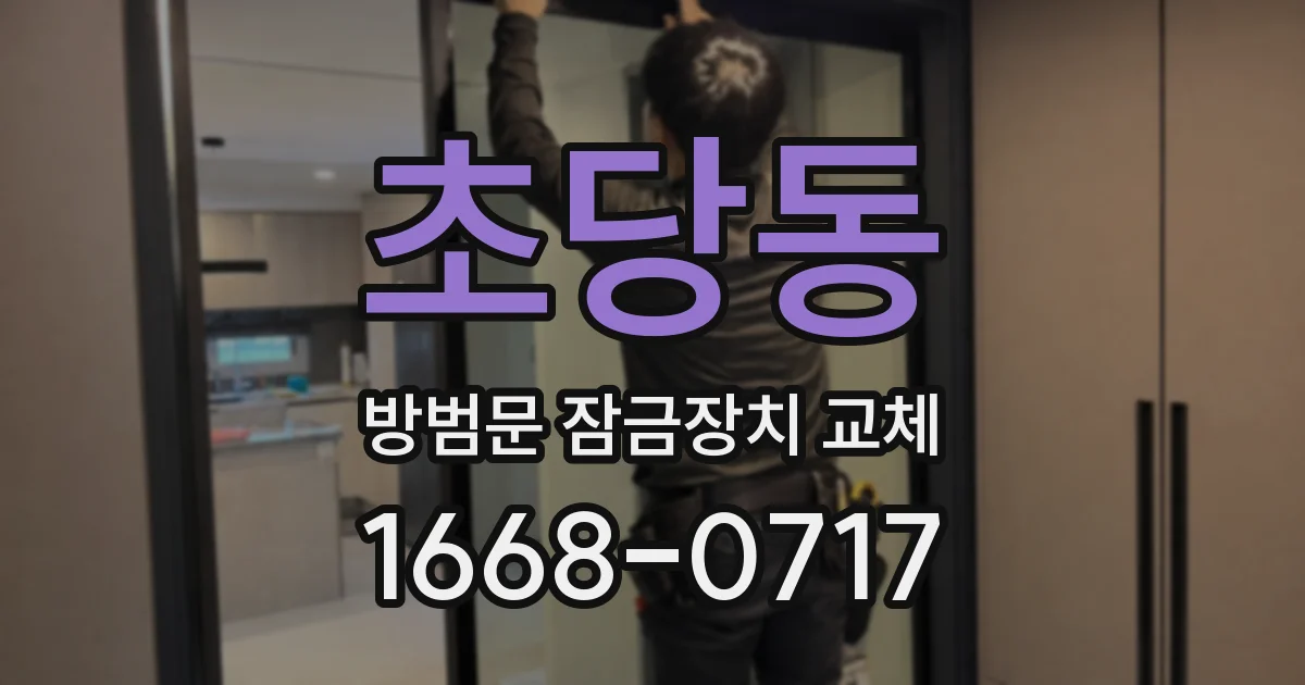 초당동 방범문 잠금장치 교체