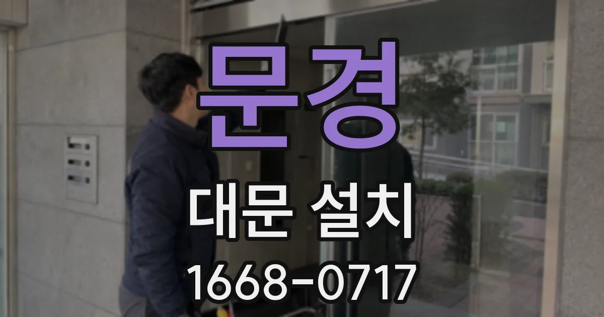 문경 대문 설치