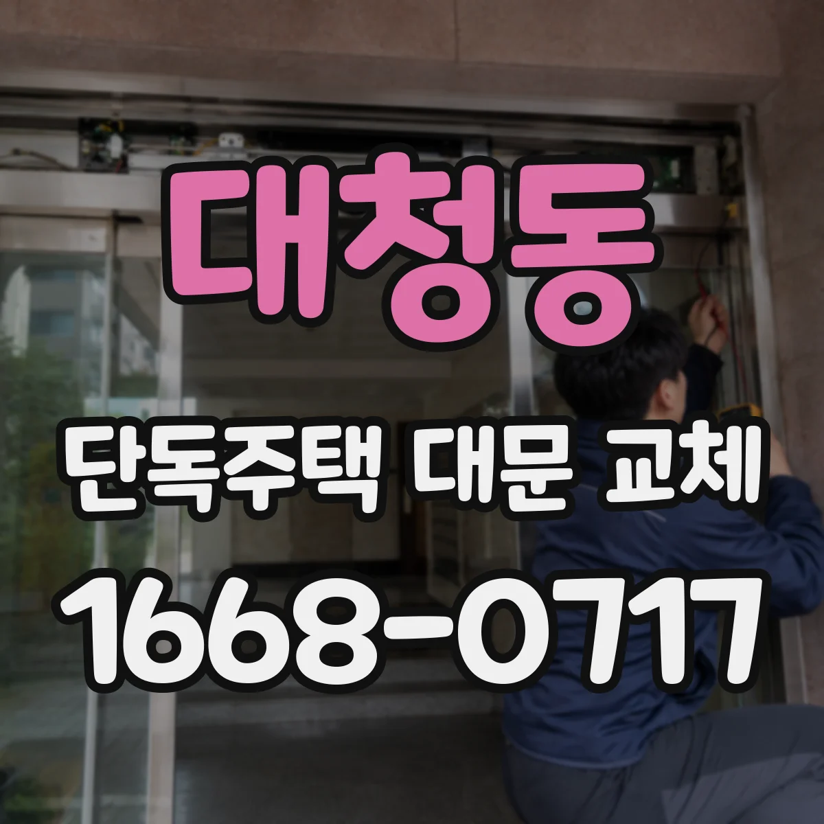 대청동 단독주택 대문 교체
