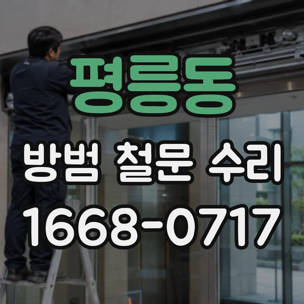평릉동 방범 철문 수리