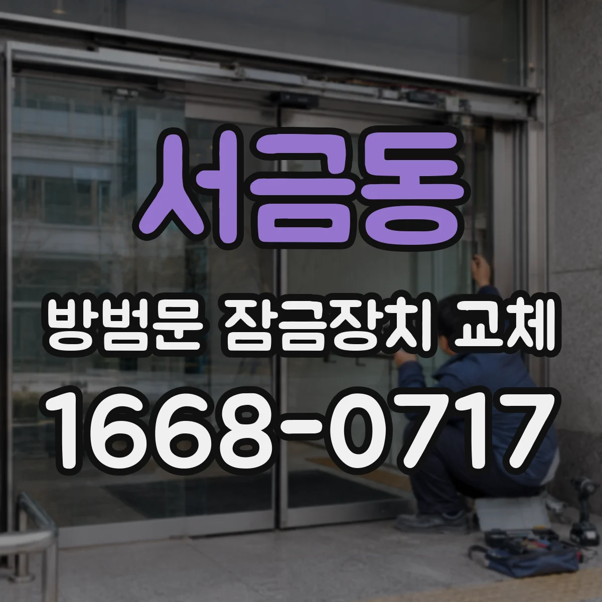 서금동 방범문 잠금장치 교체