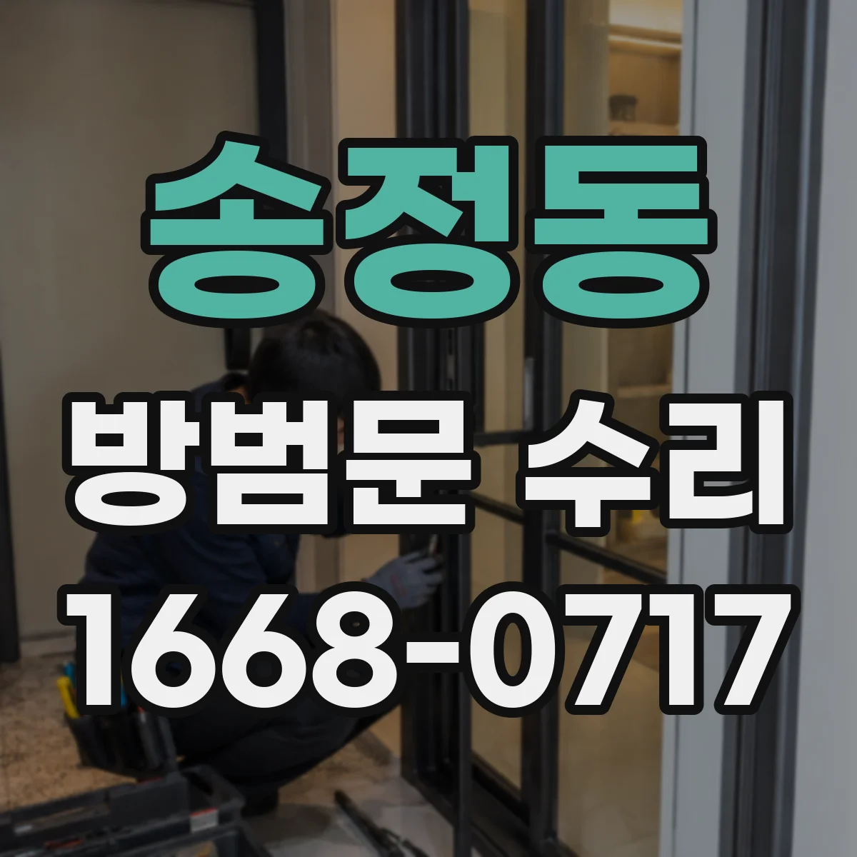 송정동 방범문 수리