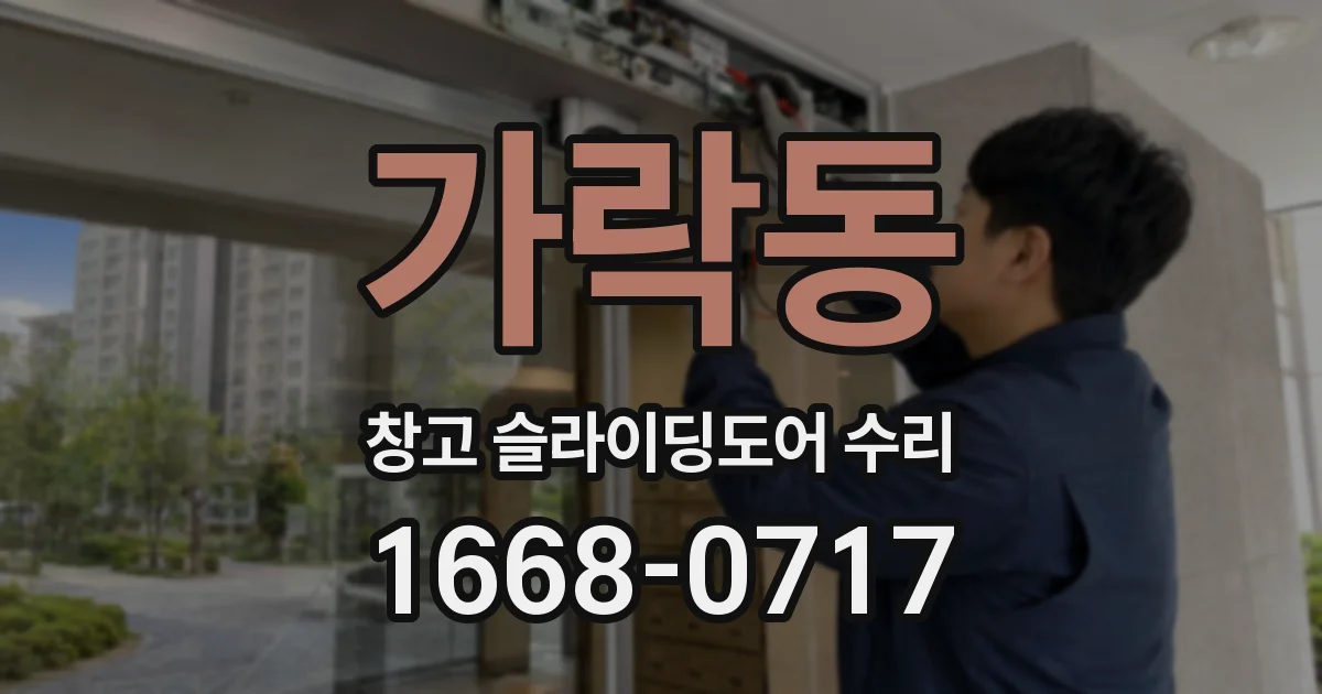 가락동 창고 슬라이딩도어 수리