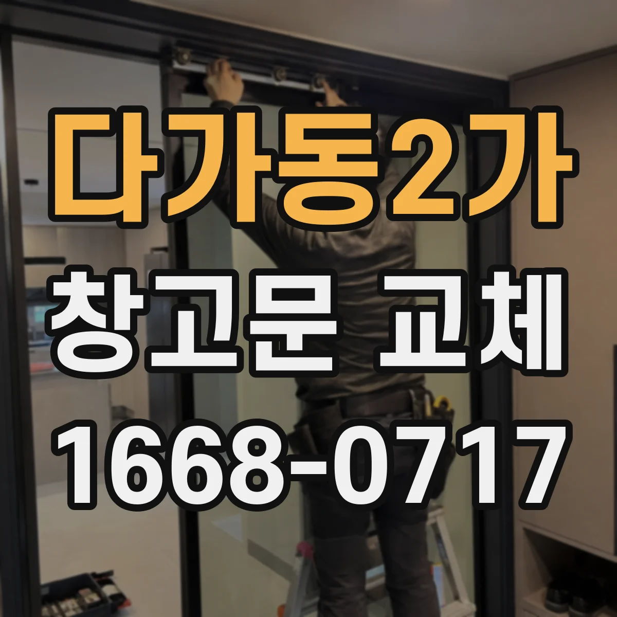 다가동2가 창고문 교체
