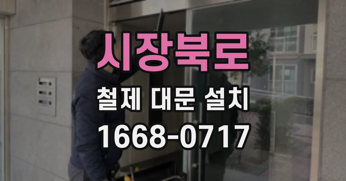 시장북로 철제 대문 설치