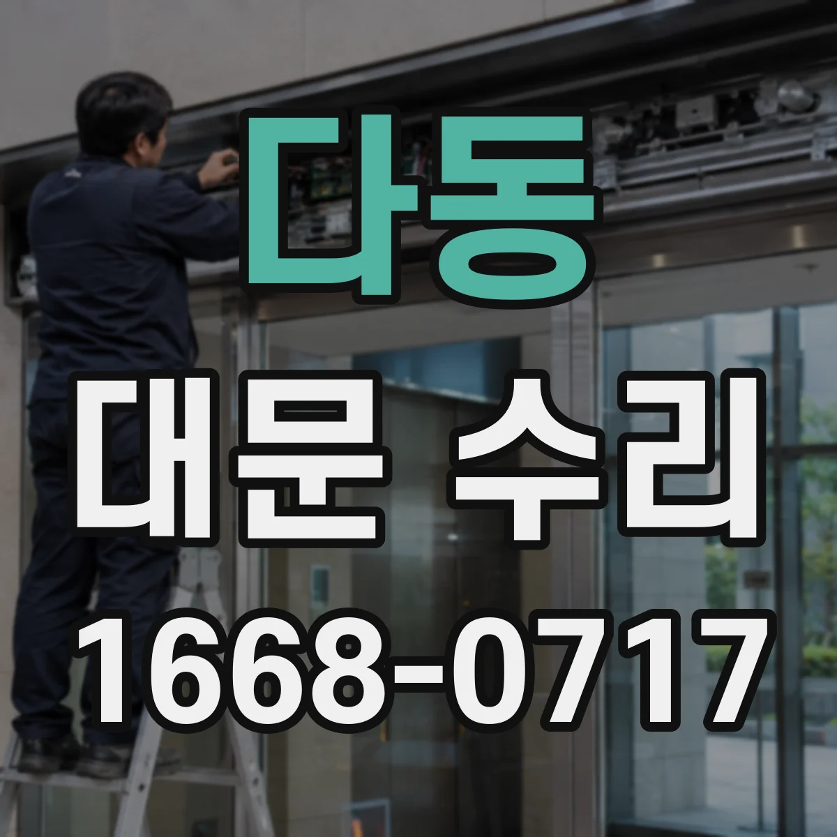 다동 대문 수리