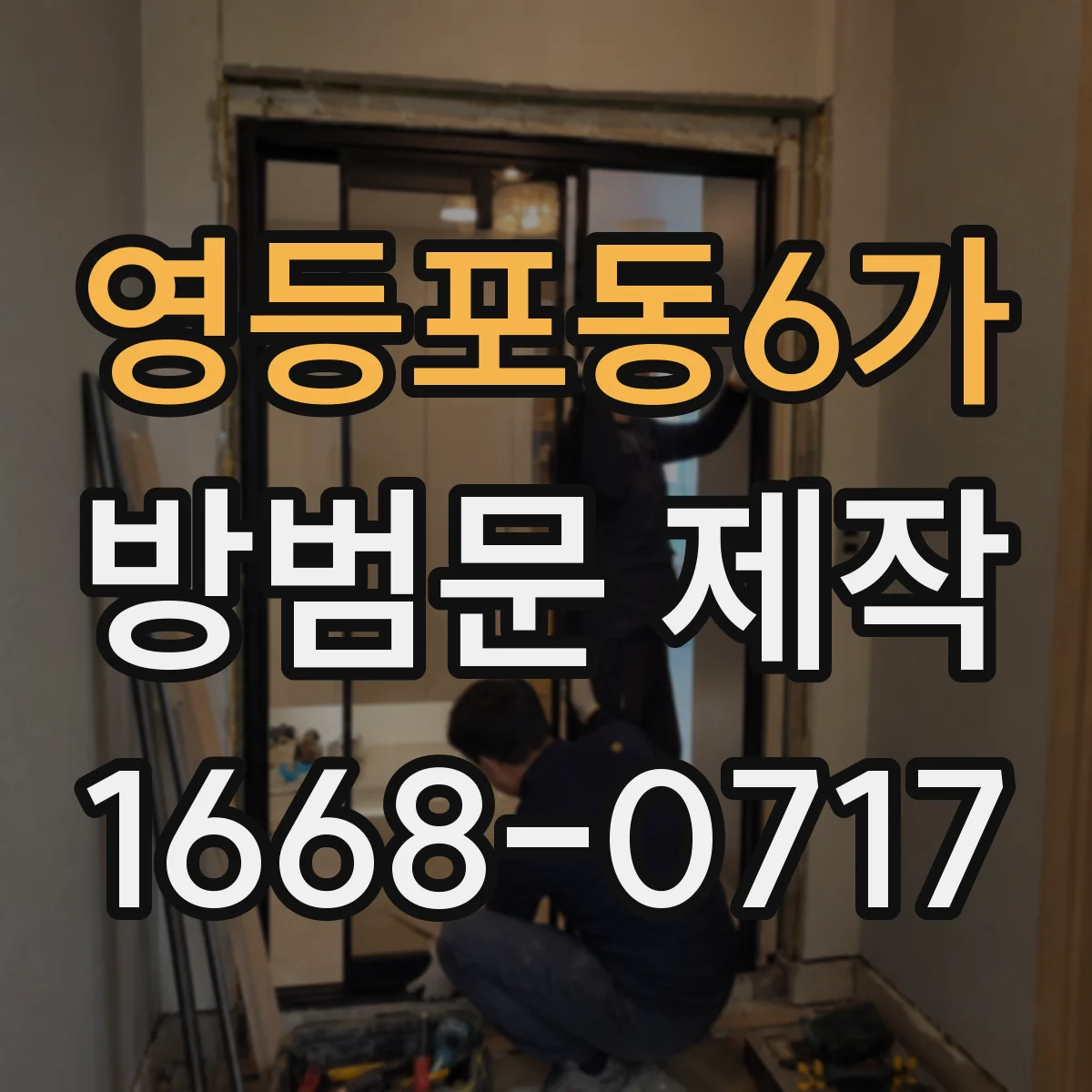 영등포동6가 방범문 제작