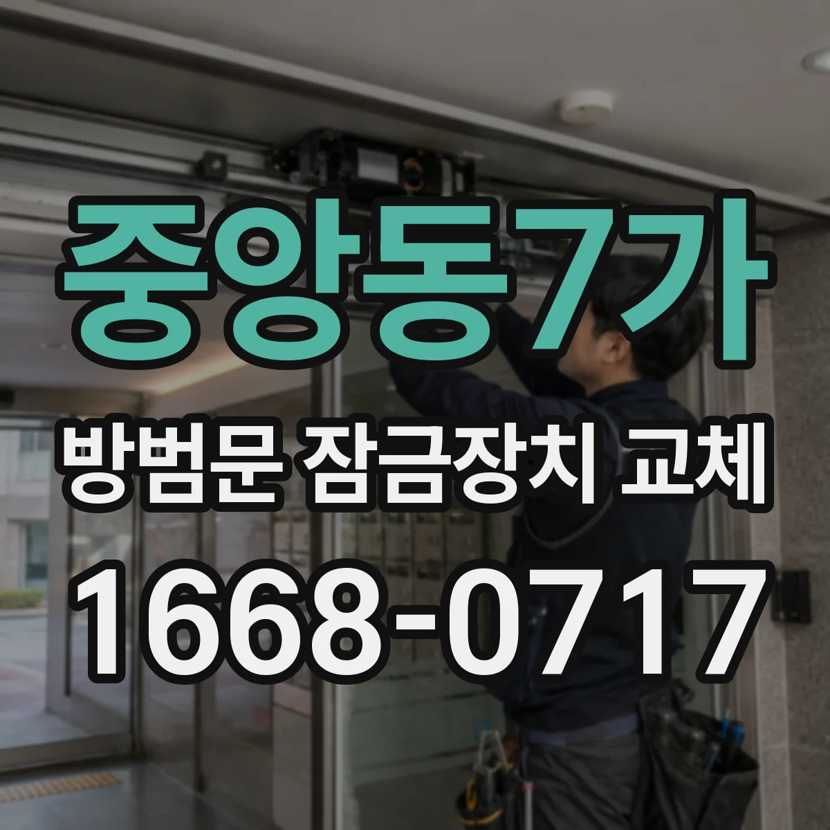중앙동7가 방범문 잠금장치 교체