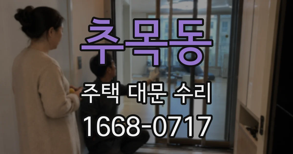 추목동 주택 대문 수리