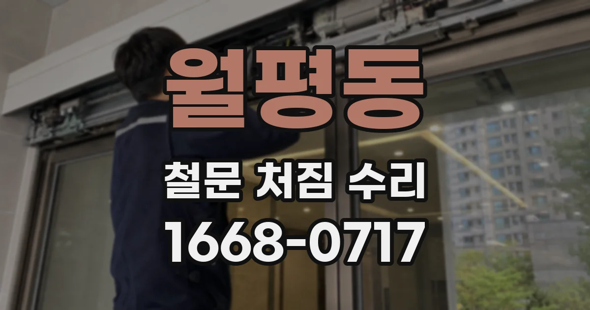 월평동 철문 처짐 수리