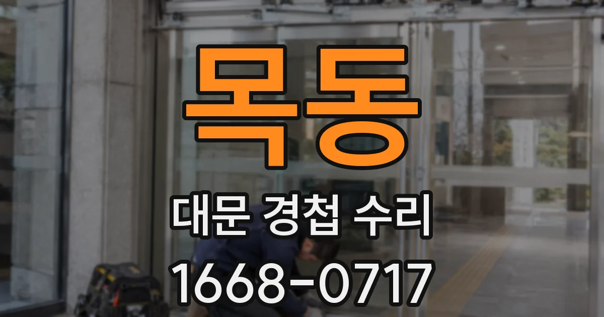 목동 대문 경첩 수리