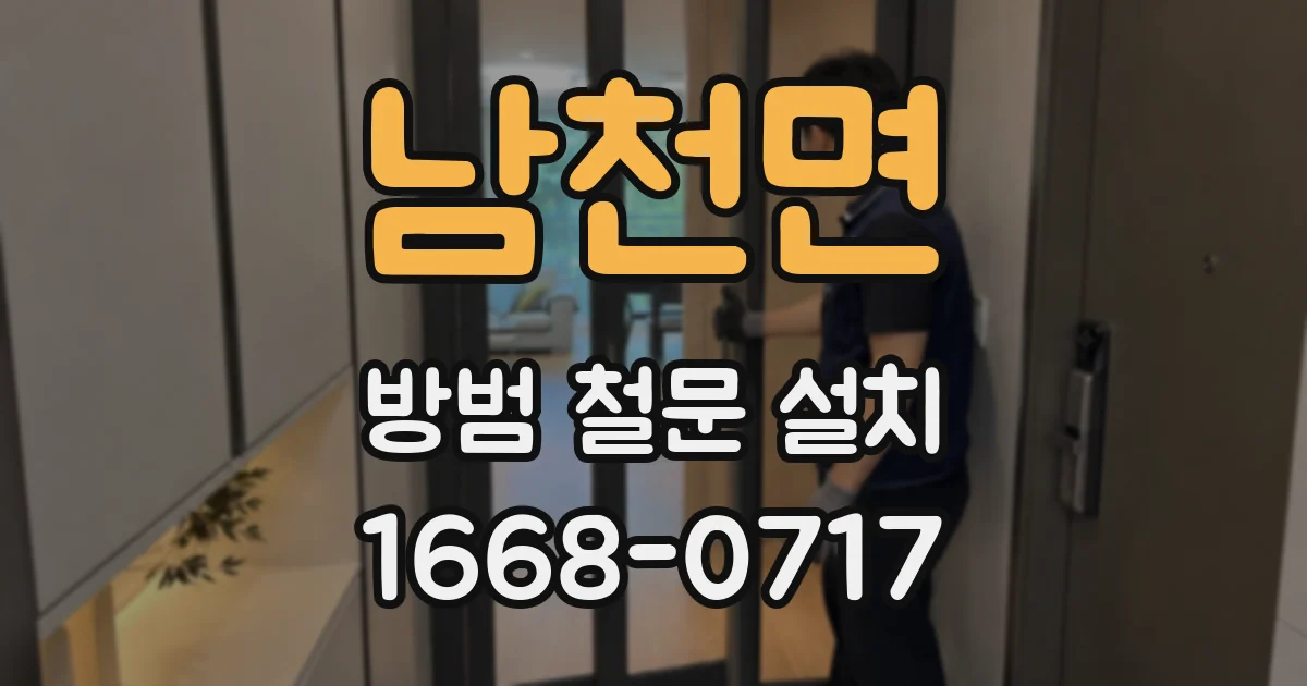 남천면 방범 철문 설치