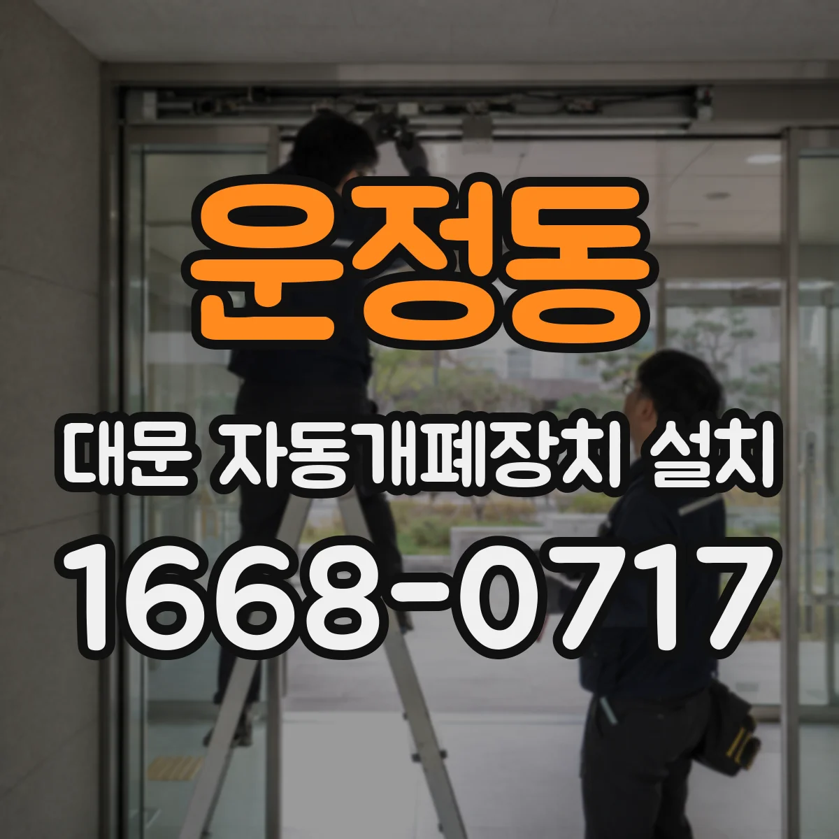 운정동 대문 자동개폐장치 설치