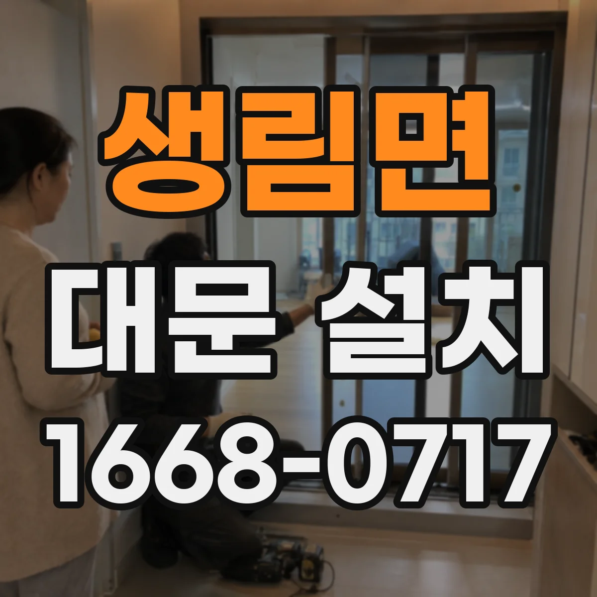 생림면 대문 설치
