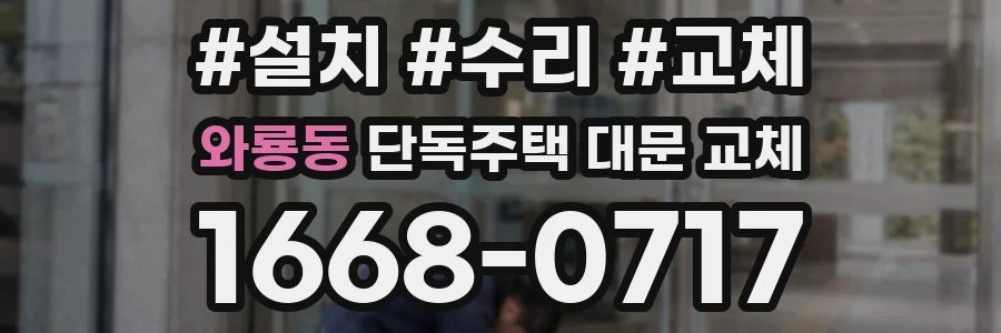 와룡동 단독주택 대문 교체