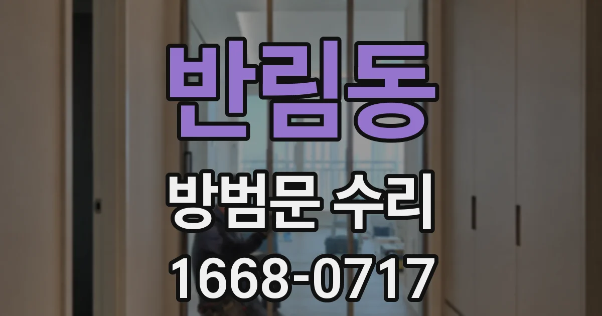 반림동 방범문 수리