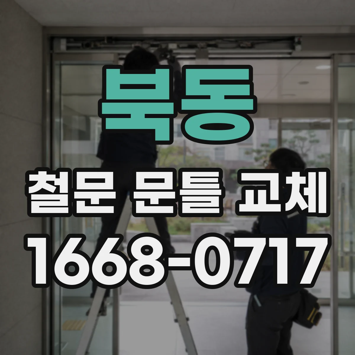 북동 철문 문틀 교체
