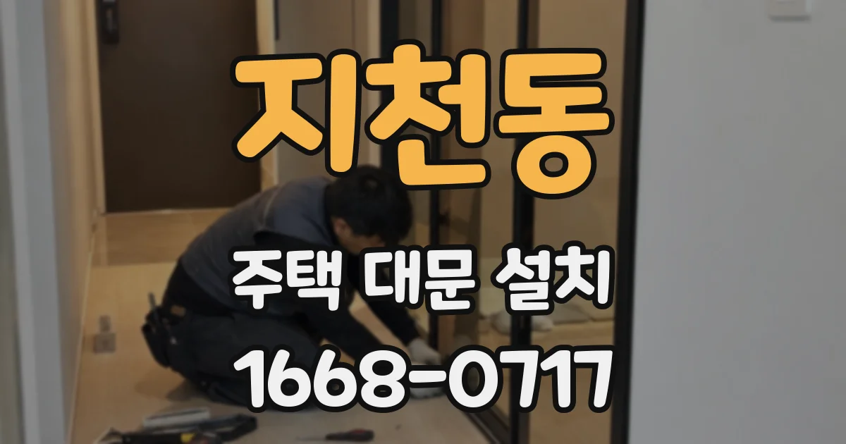 지천동 주택 대문 설치