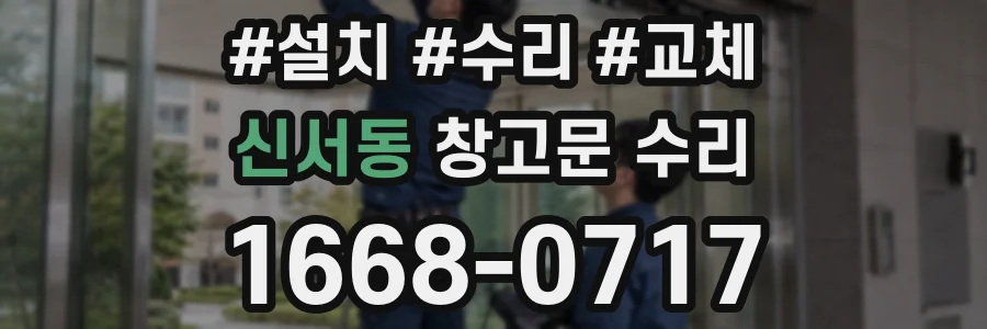 신서동 창고문 수리