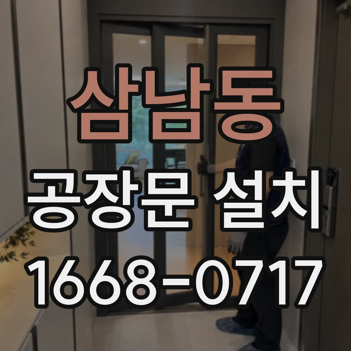 삼남동 공장문 설치