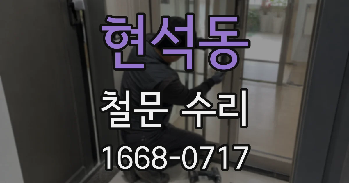 현석동 철문 수리