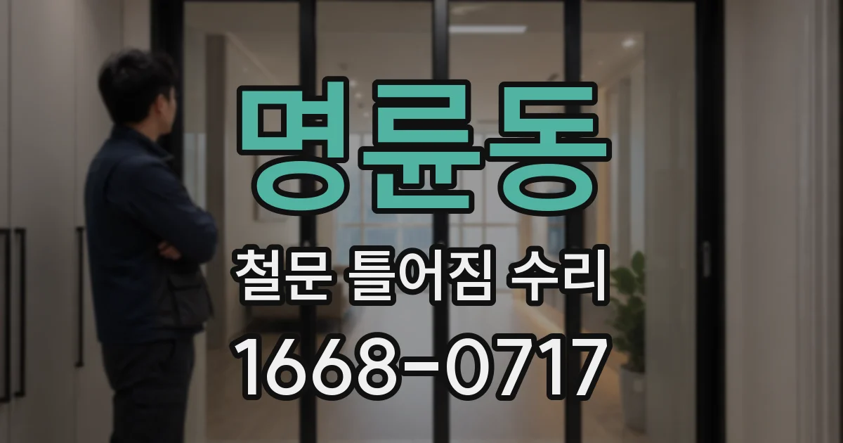 명륜동 철문 틀어짐 수리