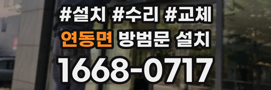연동면 방범문 설치