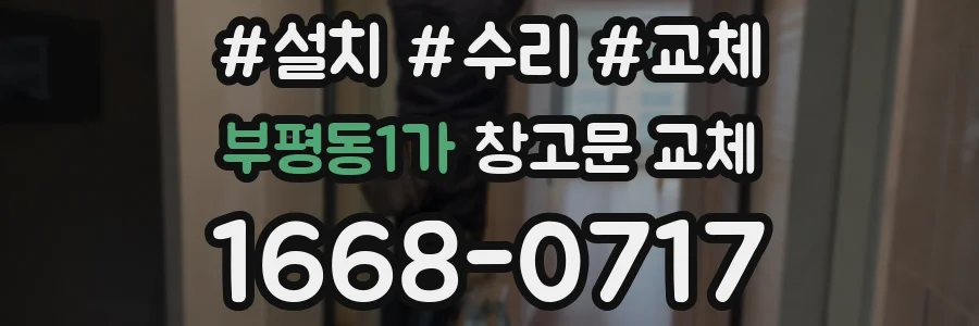 부평동1가 창고문 교체