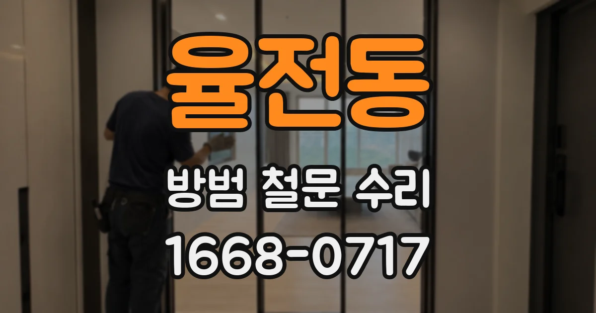 율전동 방범 철문 수리