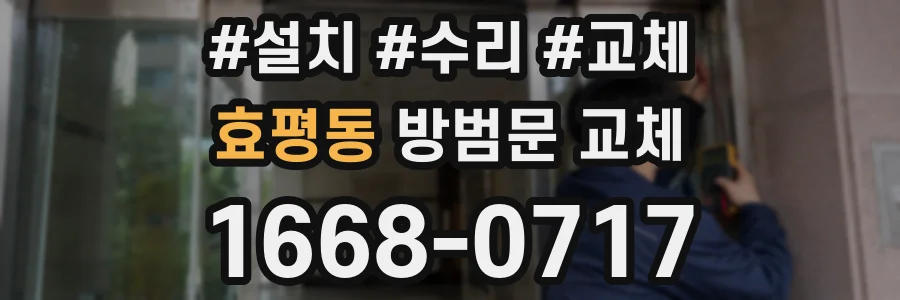 효평동 방범문 교체