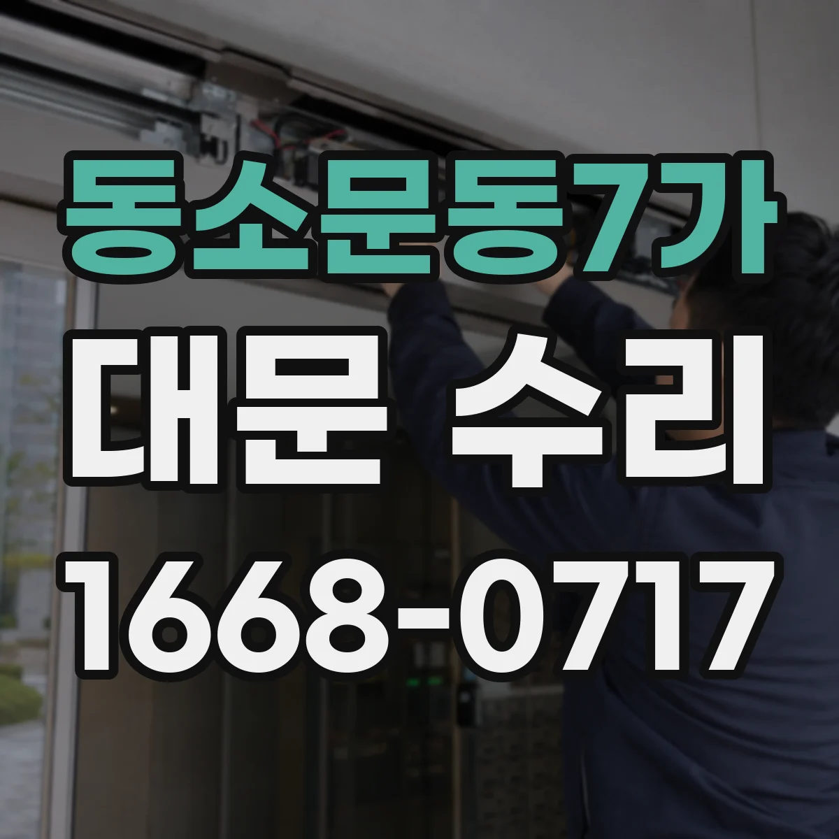 동소문동7가 대문 수리