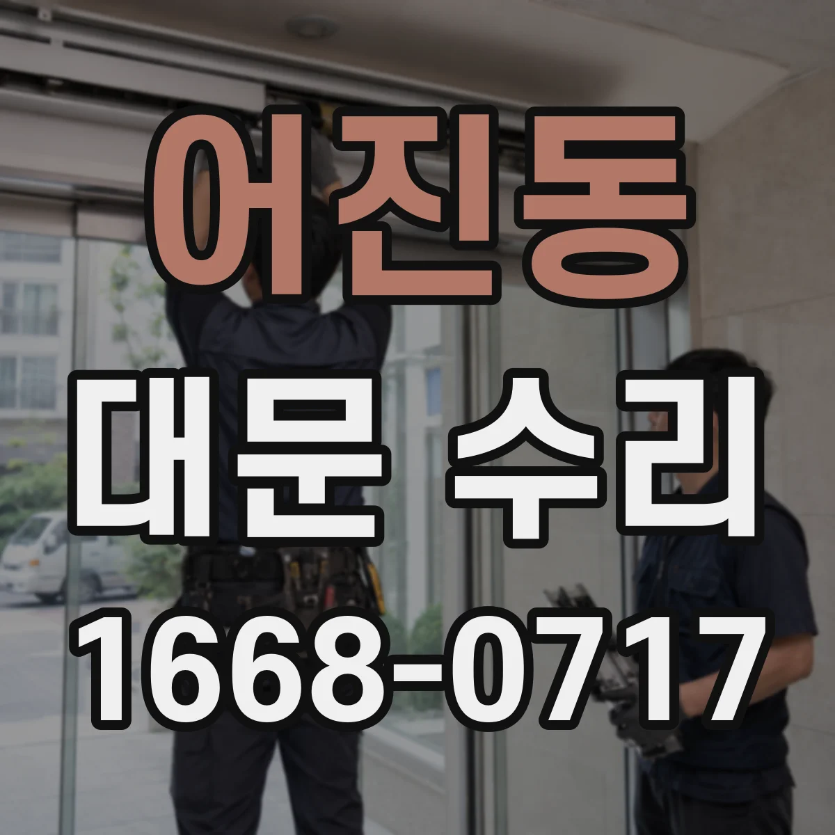 어진동 대문 수리