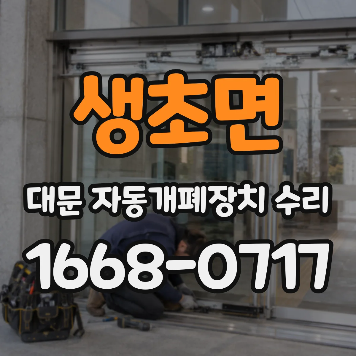 생초면 대문 자동개폐장치 수리