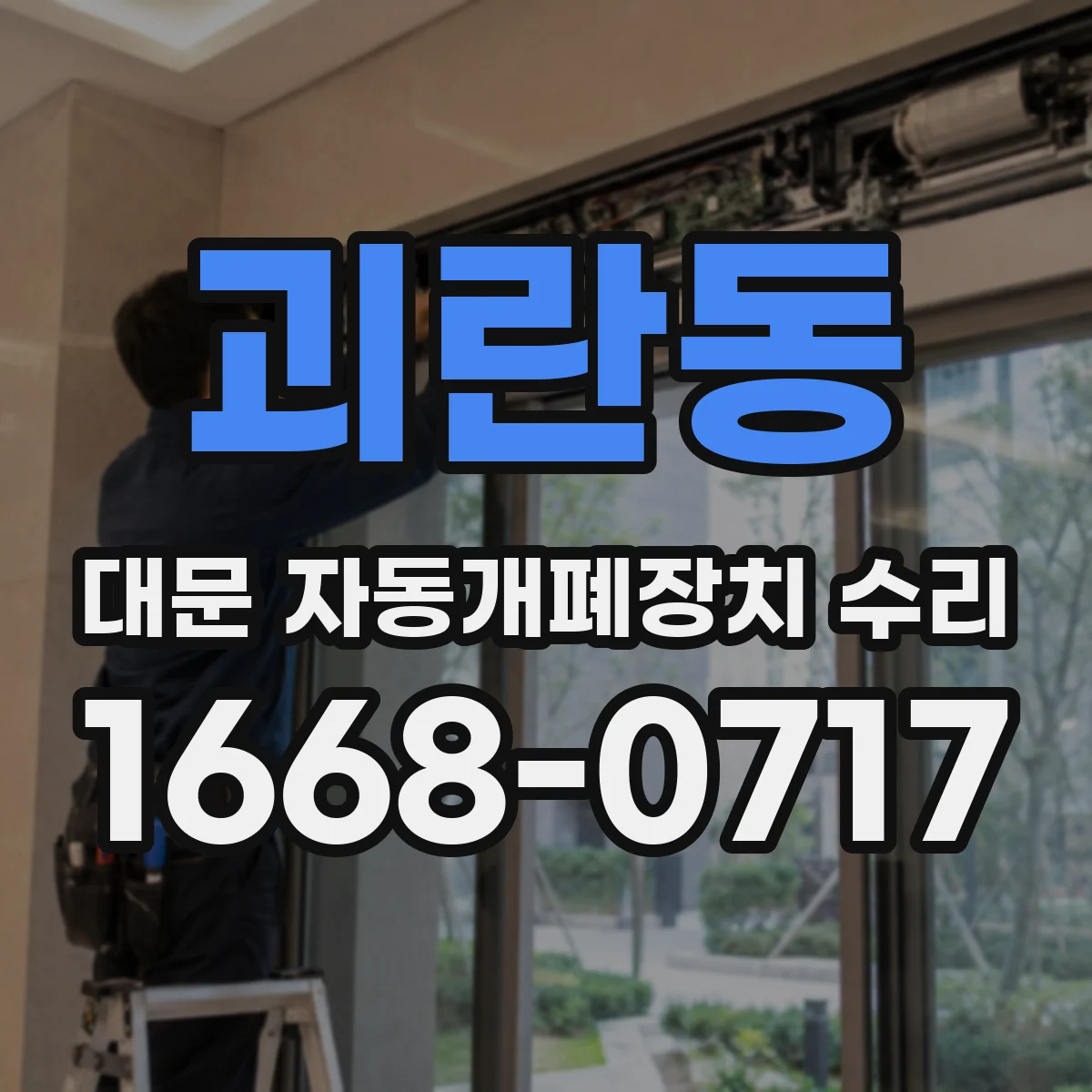괴란동 대문 자동개폐장치 수리