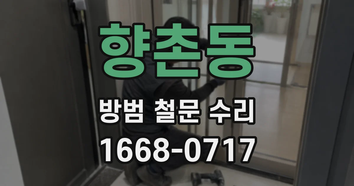 향촌동 방범 철문 수리