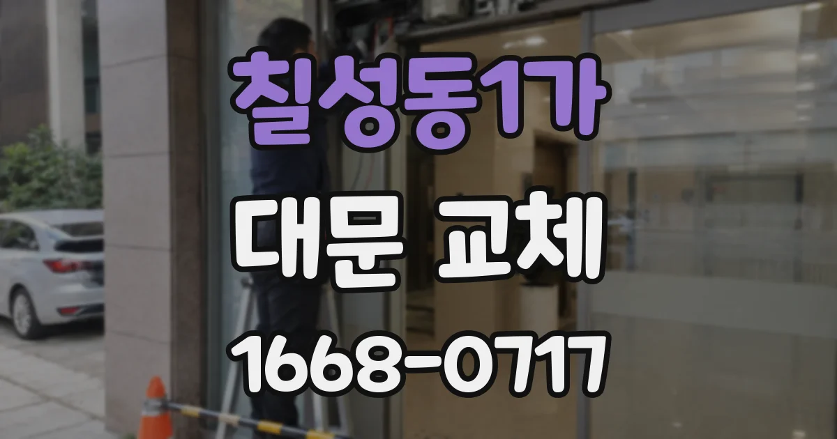칠성동1가 대문 교체