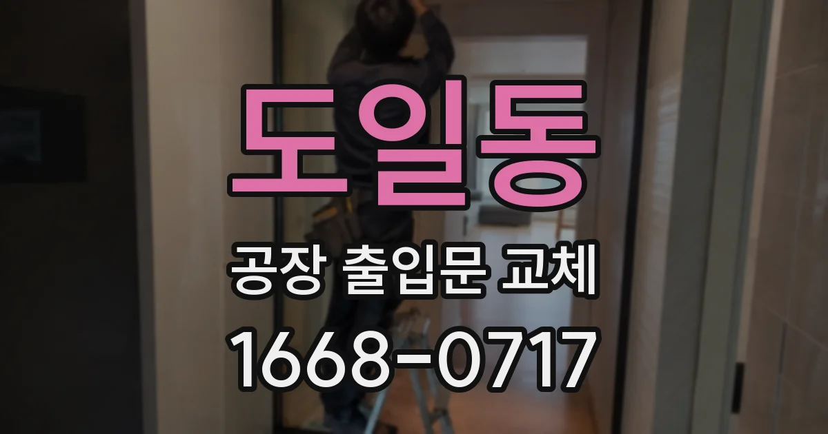 도일동 공장 출입문 교체
