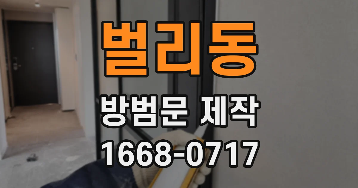 벌리동 방범문 제작