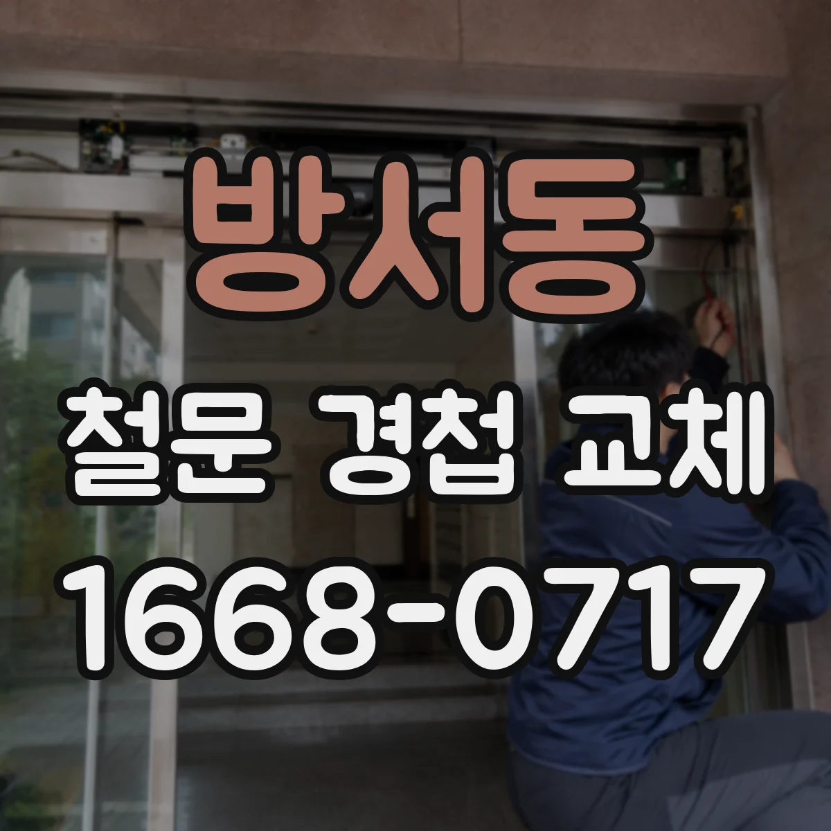 방서동 철문 경첩 교체