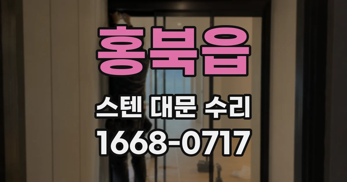 홍북읍 스텐 대문 수리