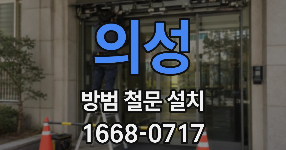 의성 방범 철문 설치