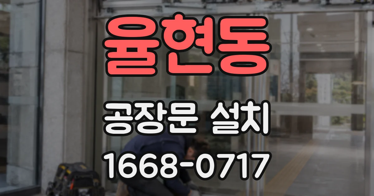 율현동 공장문 설치